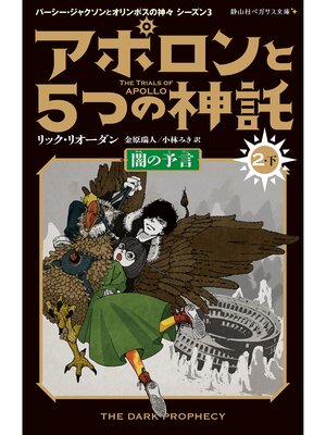cover image of アポロンと５つの神託 闇の予言: 2-下